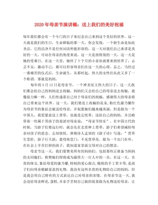 2024年母亲节演讲稿送上我们的美好祝福 