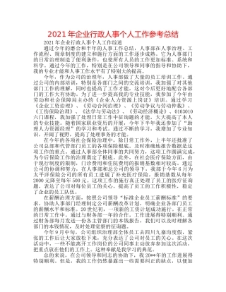 2024年企业行政人事个人工作参考总结 