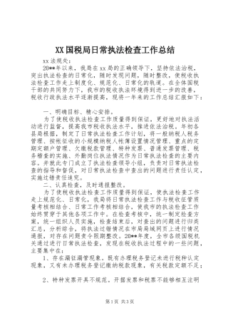 XX国税局日常执法检查工作总结