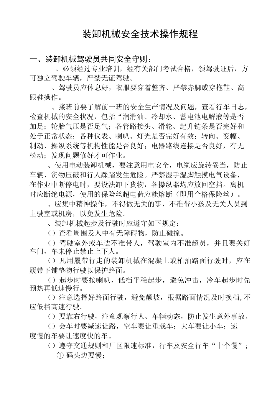 装卸机械安全技术操作规程_第1页