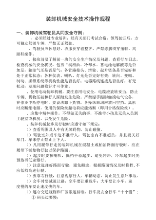 装卸机械安全技术操作规程