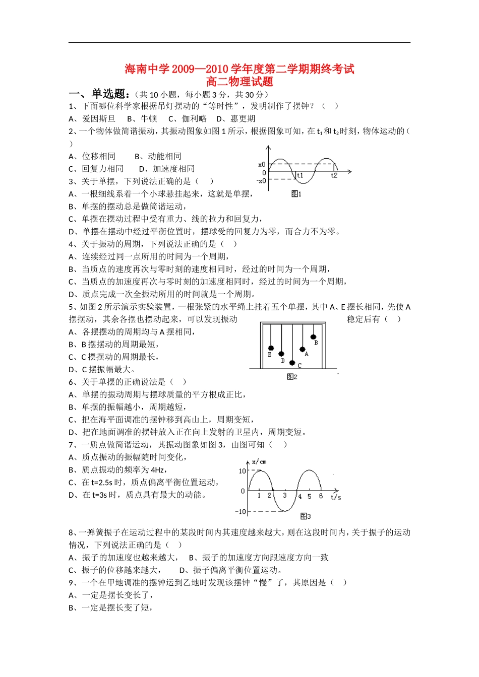海南省海南中学2009-2010学年高二第二学期期终考试物理试题新人教版_第1页