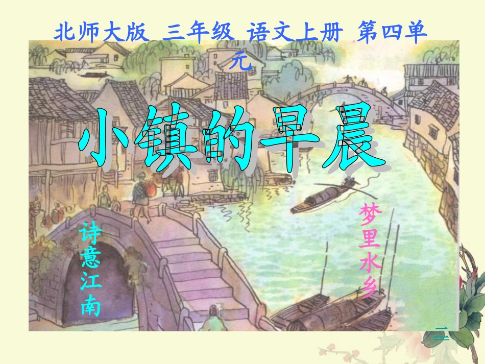 小镇的早晨》课件_第1页