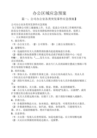 办公区域应急预案