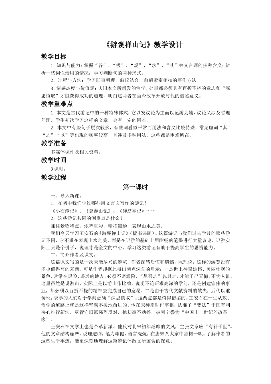 《游褒禅山记》教学设计1_第1页