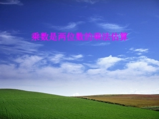 乘数是两位数的乘法估算课件