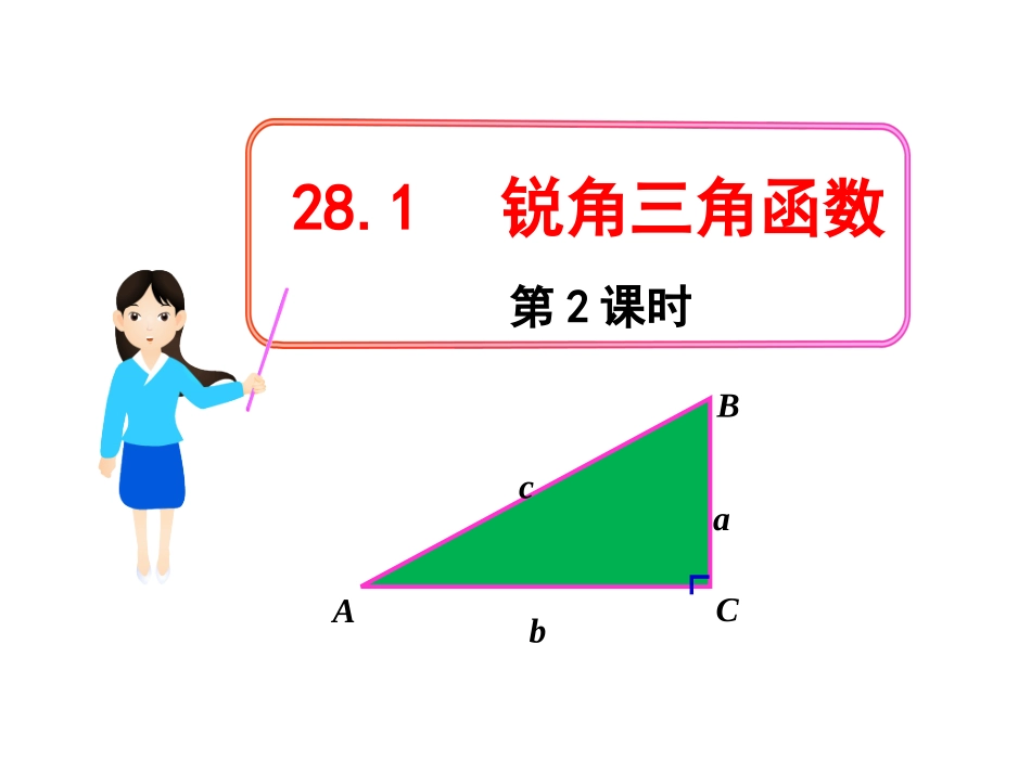 28.1锐角三角函数2_第1页