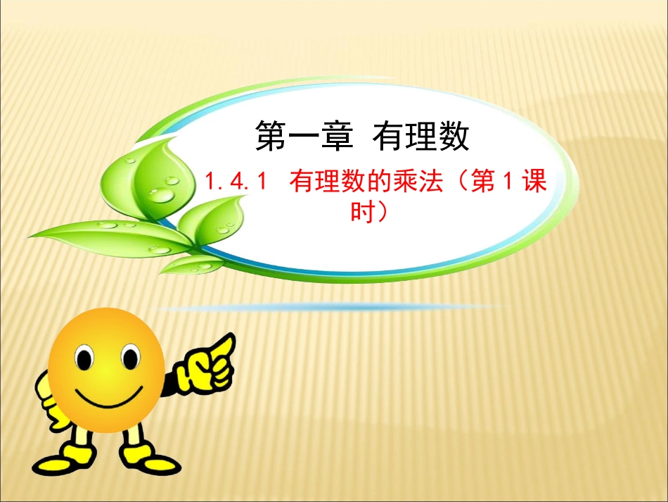 有理数的乘法.4.1-有理数的乘法(第1课时)_第1页