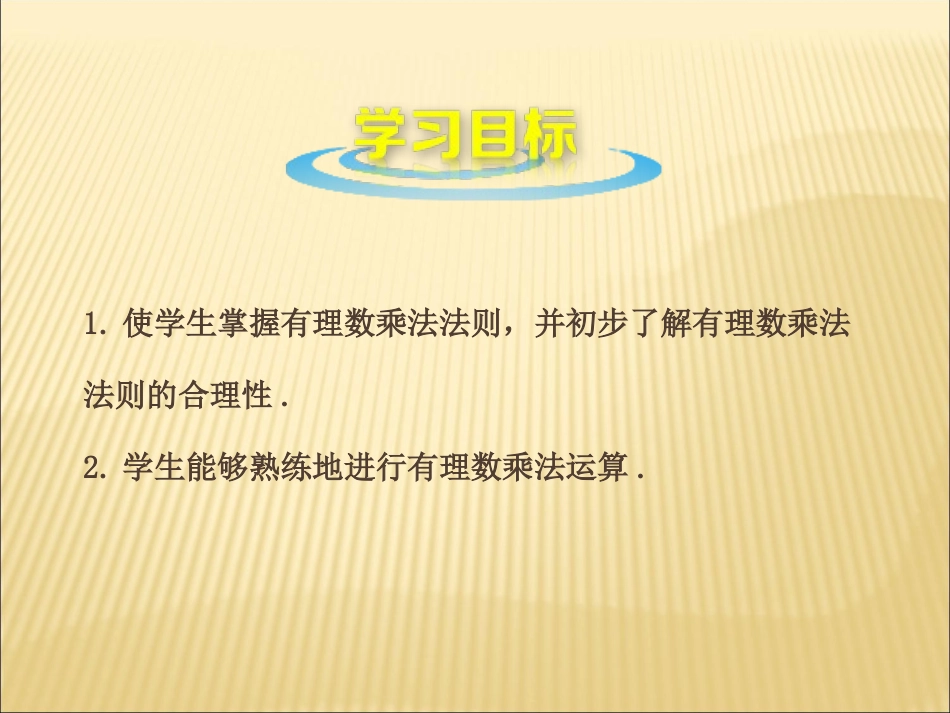 有理数的乘法.4.1-有理数的乘法(第1课时)_第2页