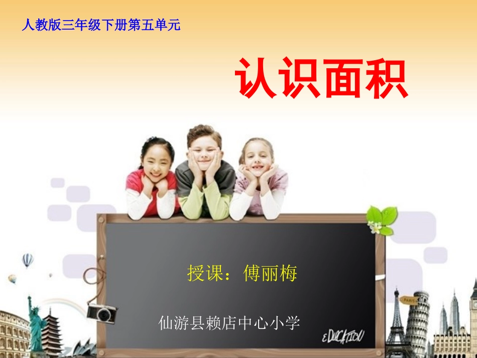 人教2011版小学数学三年级认识面积-(3)_第1页