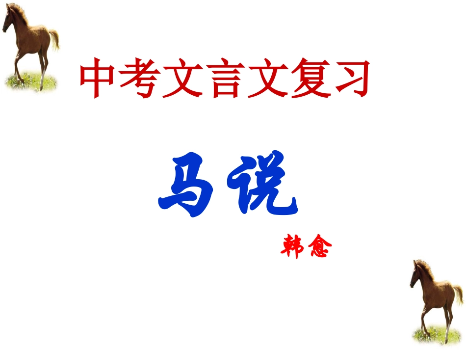 中考复习之《马说》课件_第2页