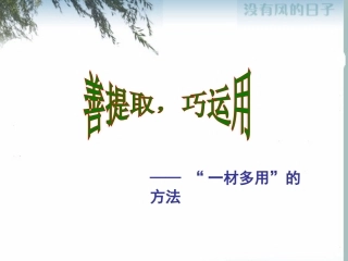 高三语文善提取-巧运用——-“一材多用”的方法课件人教版