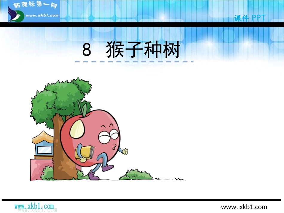 8《猴子种树》_第1页