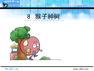 8《猴子种树》