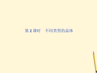 江苏省2012高一化学-专题1第三单元第2课时-不同类型的晶体-课件-苏教版必修2