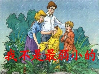 1095我不是最弱小的