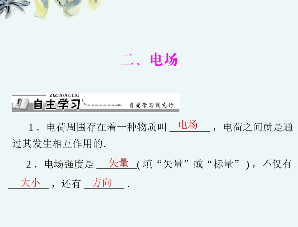 【优化课堂】2012年高中物理-第一章-二、电场课件-新人教版选修1_第1页