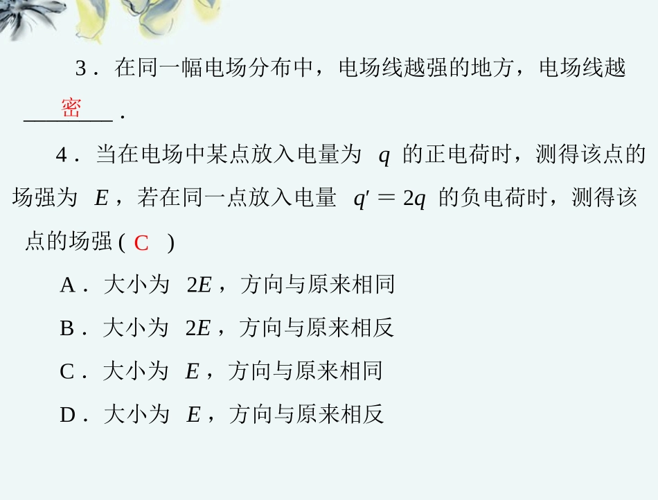 【优化课堂】2012年高中物理-第一章-二、电场课件-新人教版选修1_第2页