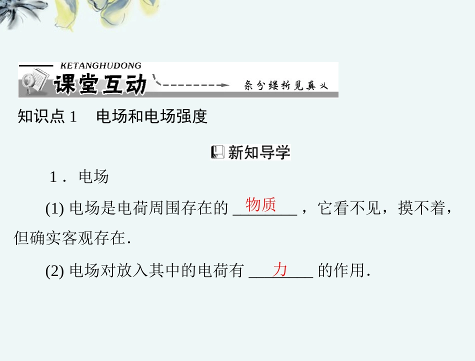 【优化课堂】2012年高中物理-第一章-二、电场课件-新人教版选修1_第3页