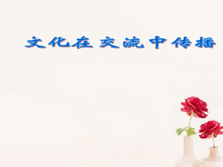 浙江省岱山县大衢中学高中政治-文化生活-文化在交流中传播课件-新人教版必修3_第1页