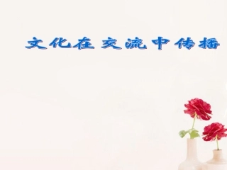 浙江省岱山县大衢中学高中政治-文化生活-文化在交流中传播课件-新人教版必修3