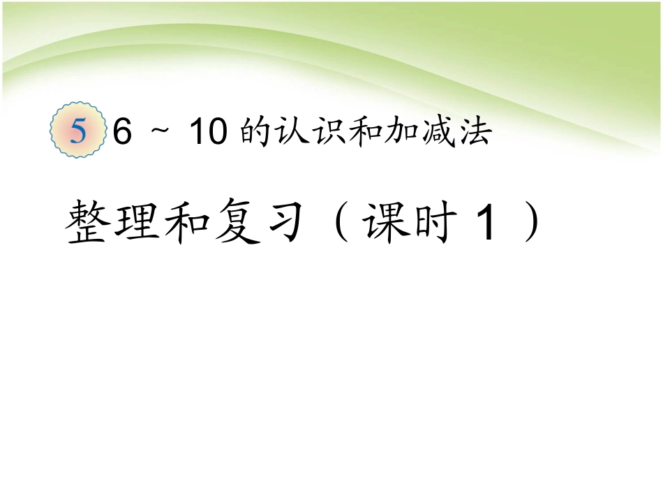 第5单元—整理和复习(课时1)画家乡——库都尔小学洪伟分享_第1页