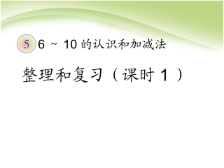 第5单元—整理和复习(课时1)画家乡——库都尔小学洪伟分享