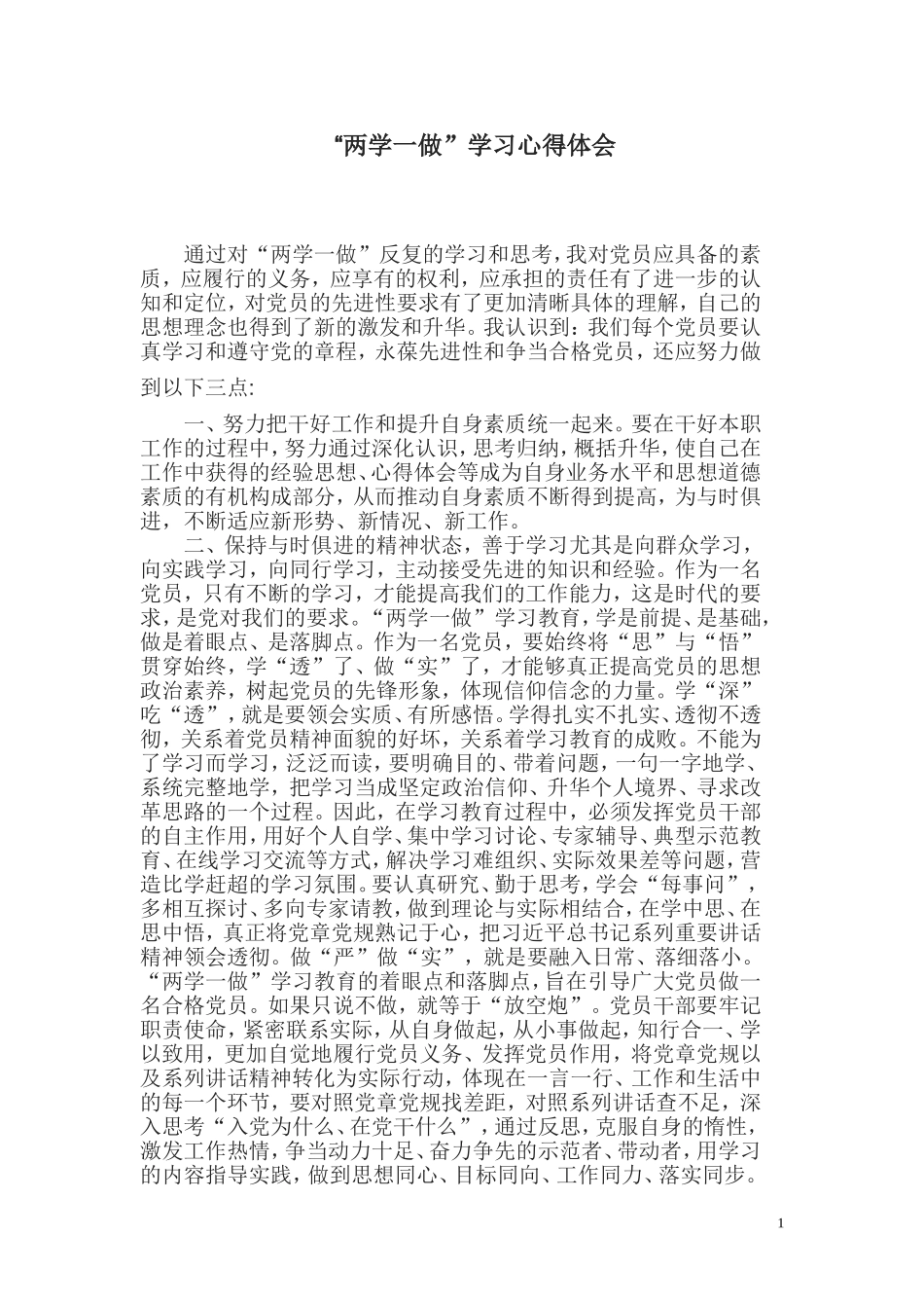 “两学一做”学习心得体会_第1页