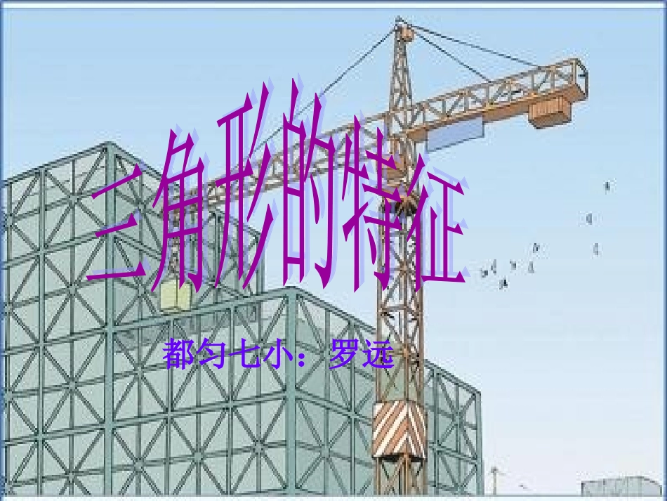 人教2011版小学数学四年级三角形的特征_第1页