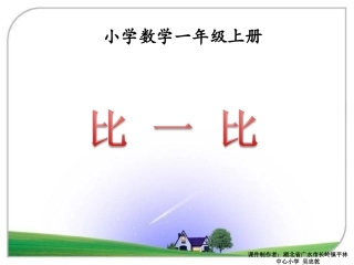 《比一比》PPT