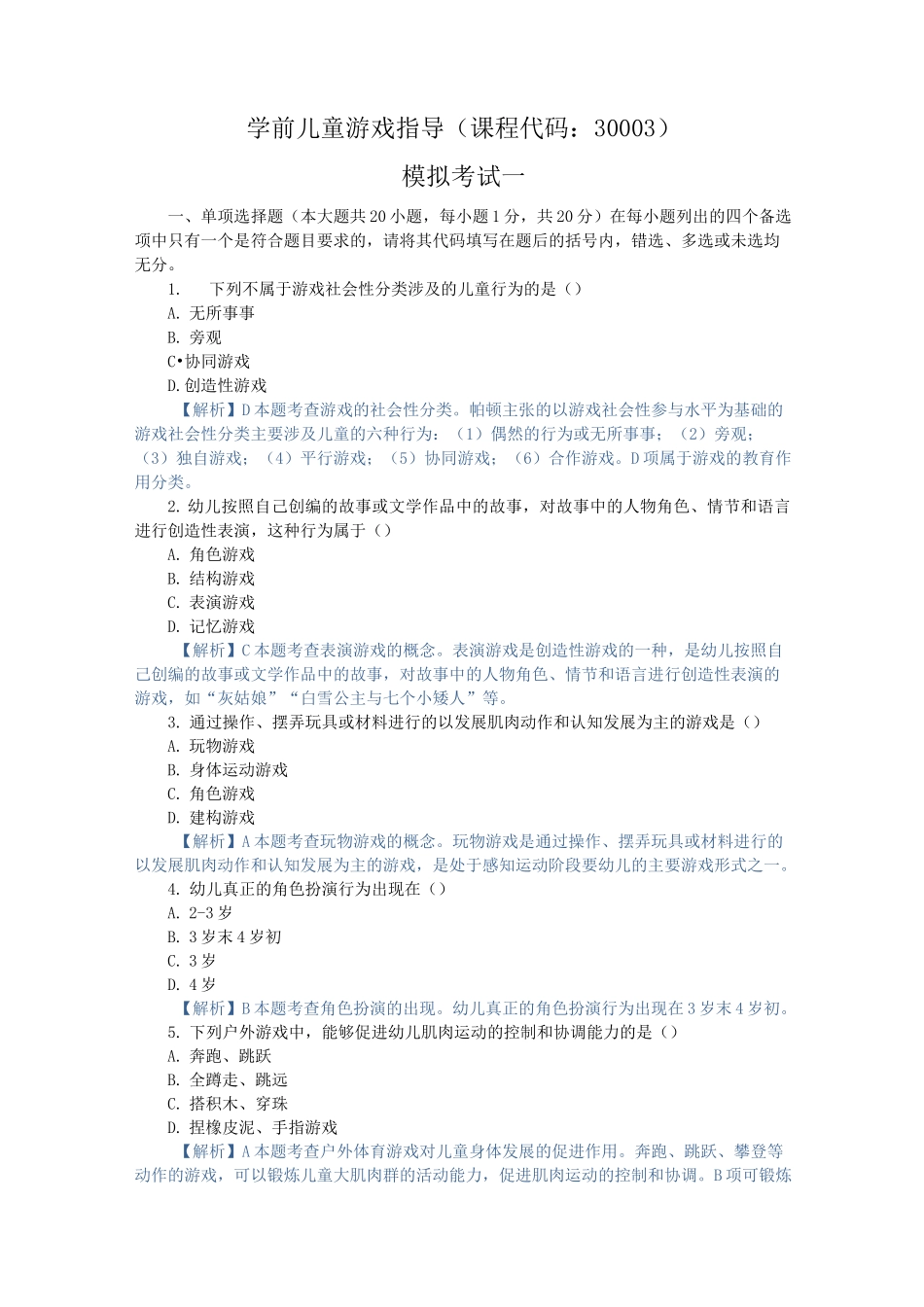 学前儿童游戏,模拟考试一_第1页