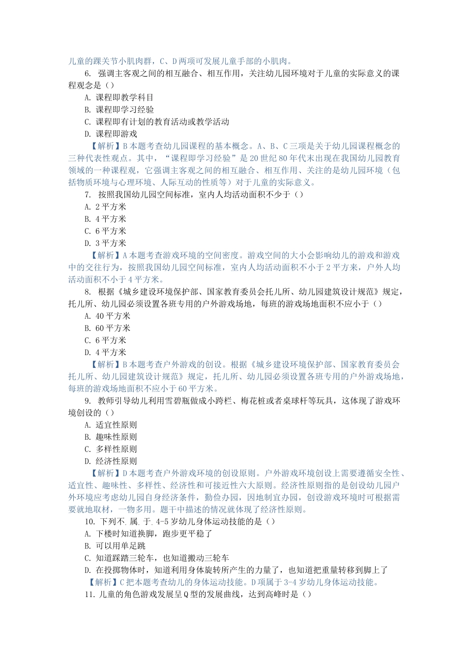 学前儿童游戏,模拟考试一_第2页