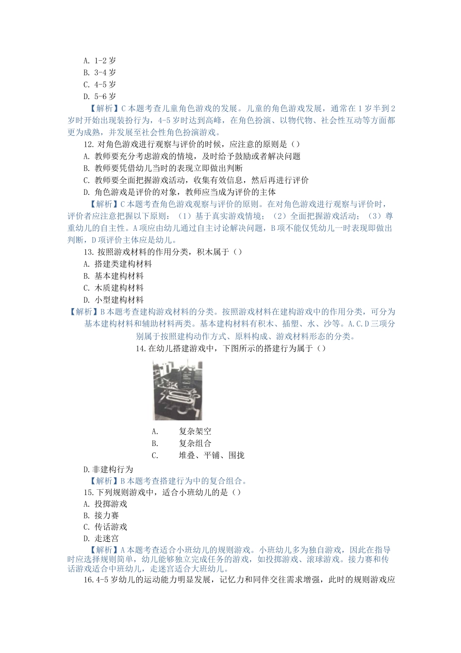 学前儿童游戏,模拟考试一_第3页