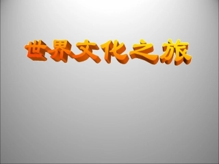 世界文化之旅课件