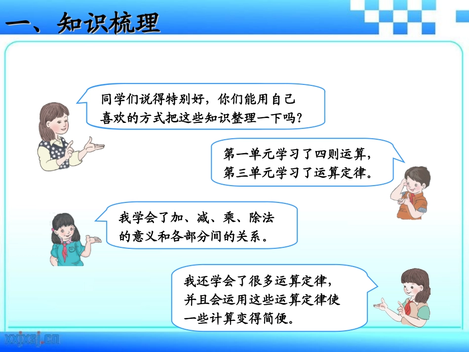 人教2011版小学数学四年级10.1--四则运算与运算定律_第2页