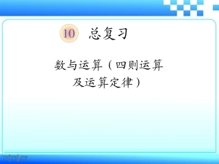 人教2011版小学数学四年级10.1--四则运算与运算定律