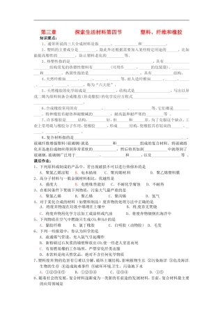 高中化学-塑料、纤维和橡胶学案-新人教版选修1