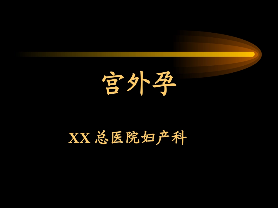 妇产科宫外孕培训讲义_第1页
