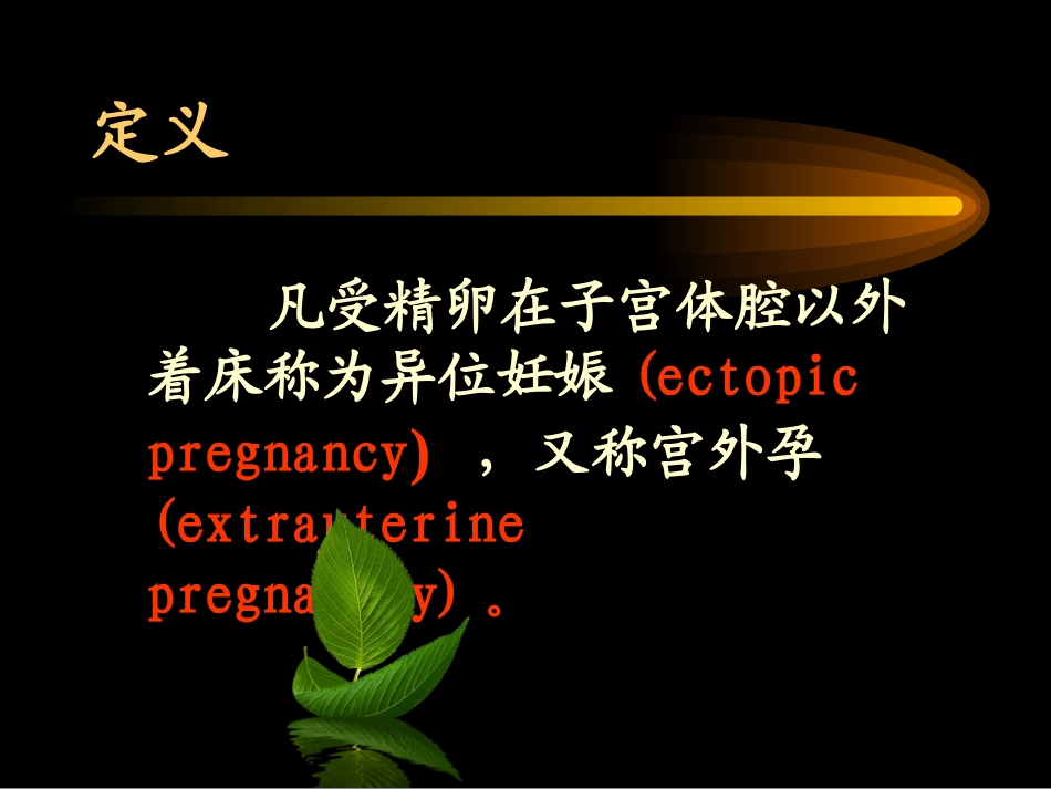 妇产科宫外孕培训讲义_第2页