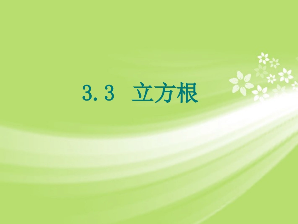 浙江省慈溪市横河初级中学九年级数学上册-3.3立方根课件(2)-浙教版_第1页
