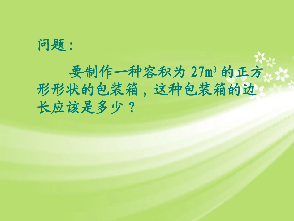 浙江省慈溪市横河初级中学九年级数学上册-3.3立方根课件(2)-浙教版_第2页