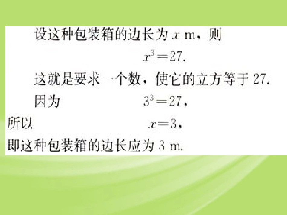 浙江省慈溪市横河初级中学九年级数学上册-3.3立方根课件(2)-浙教版_第3页