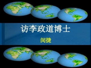 高中语文-27《访李政道博士》课件-粤教版必修5