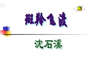 斑羚飞渡优秀课件.