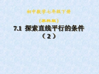 探索直线平行的条件(2).1探索直线平行的条件(2)