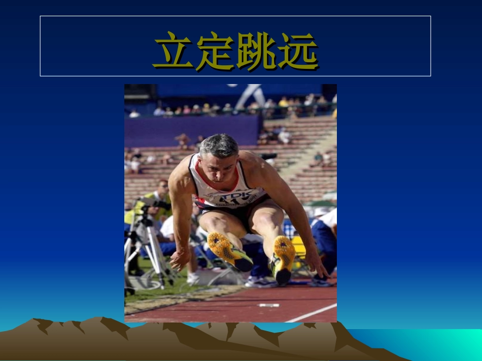 小学二年级体育立定跳远ppt课件.ppt_第1页