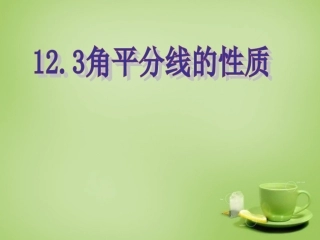 角平分线的性质(1)