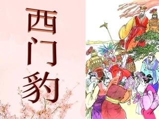 西门豹第二课时[1]