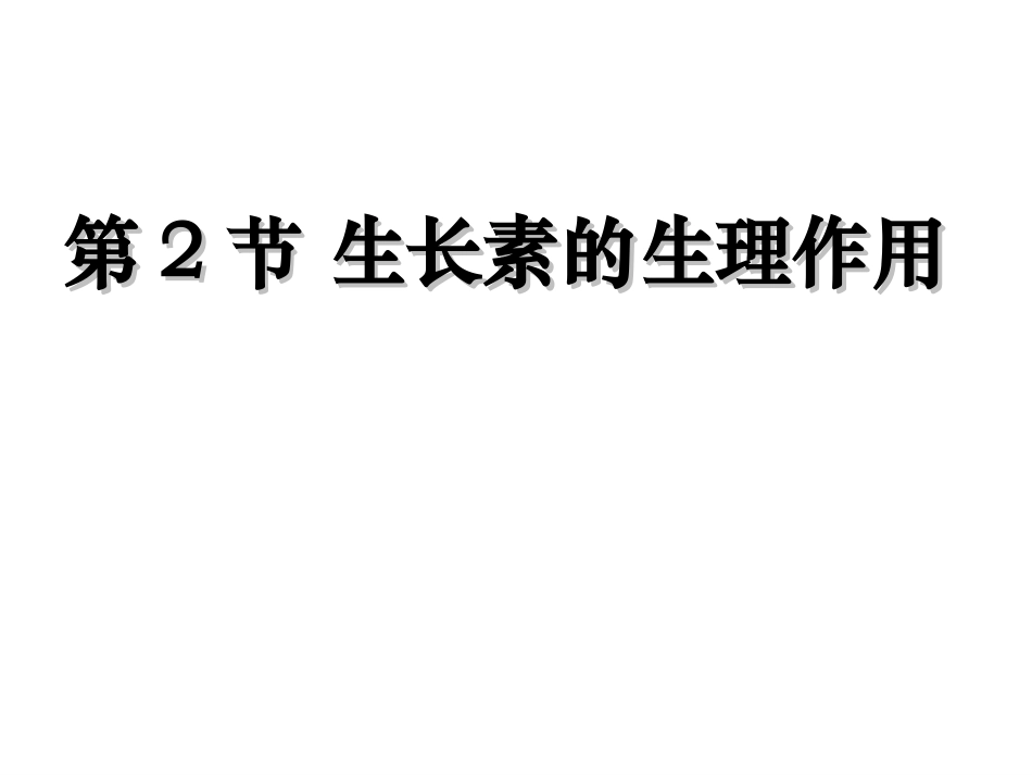 3.2《生长素的生理作用》-课件_第2页