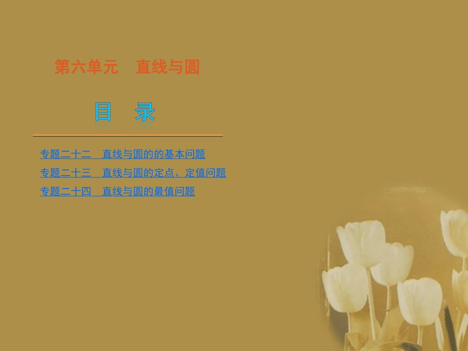 江苏省2012届高考数学二轮复习-专题22-直线与圆的的基本问题精品课件_第1页